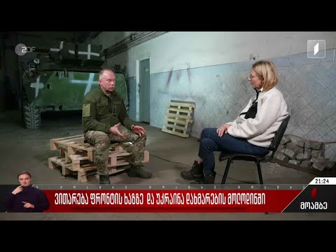 ვითარება ფრონტის ხაზზე და უკრაინა დახმარების მოლოდინში