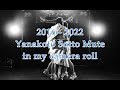 ヤなことそっとミュート 2016 - 2022 「カメラロールの中のヤなことそっとミュート」
