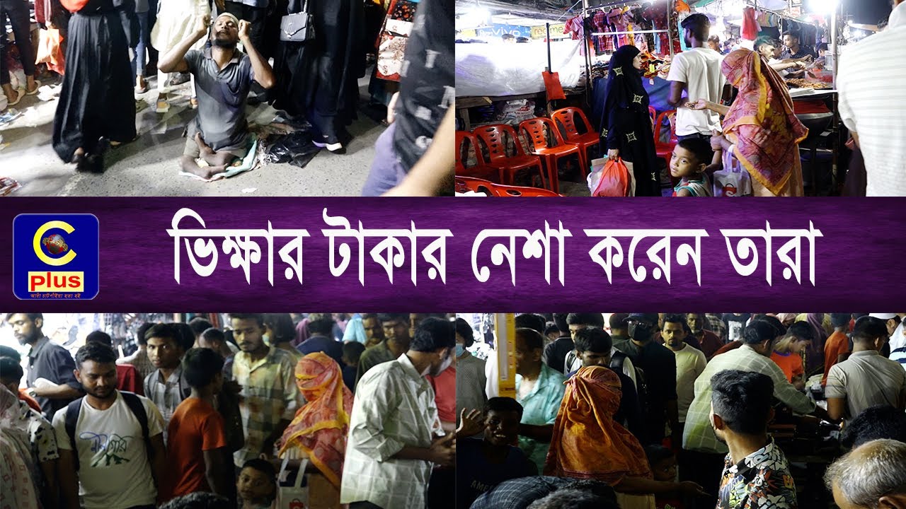 কোথা থেকে এলো এত ভিক্ষুক ? ভিক্ষার টাকায় কি করেন তারা ? | Cplus
