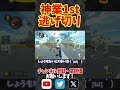 【神業】奇跡の赤消しで逃げ切り1st！#shorts #マリオカート8dx #マリオカート8デラックス #mk8dx #神打開 #yoasobi #怪物 #switch #ゲーム実況 #ゲーム