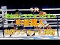 中谷潤人(JuntoNakatani)vsMarioAndrade BOXING