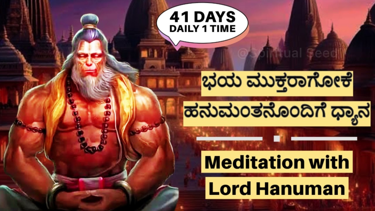 Meditation with Lord Hanuman to release Fear ll ಭಯದಿಂದ ಹೊರಬರಲು ಹನುಮಂತಂಕೊಂದಿಗೆ ಧ್ಯಾನ