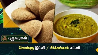 கொள்ளு இட்லி / பீர்க்கங்காய் சட்னி | Rusikkalam Vanga | 01/11/2017