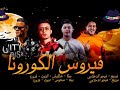مهرجان فيروس كورونا 2020