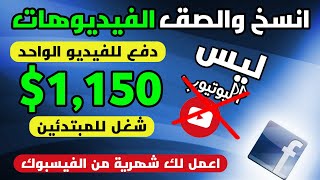 انسخ والصق الفيديوهات واربح 1000$ للفيديو الواحد (الربح من الفيسبوك للمبتدئين 2022)