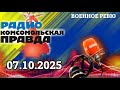 ВОЕННОЕ РЕВЮ || 📜Не пора ли проводить еще одну мобилизацию в России? | 07.10.2025