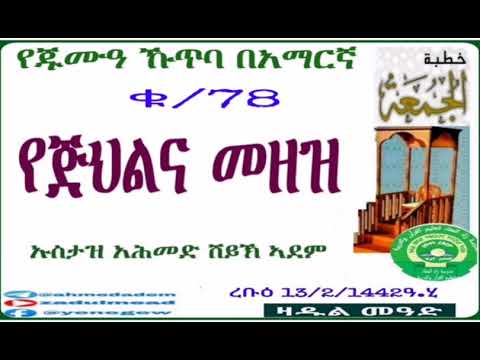 (78)የጁሙዓ ኹጥባ በአማርኛ  የጅህልና መዘዝ በኡስታዝ አሕመድ ሸይኽ ኣደም@ዛዱል መዓድ