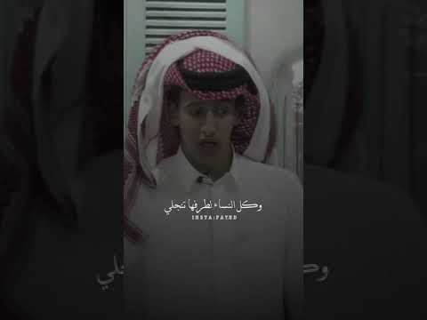 مهند الفيصل انا بلبل احب النساء