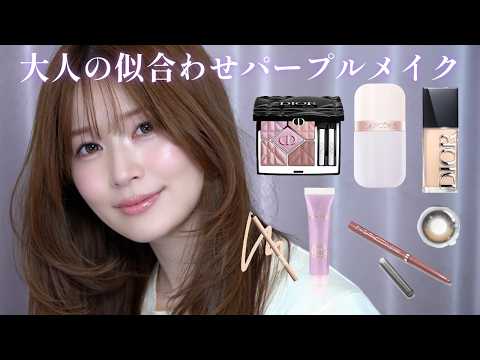 【パープル・ピンクが苦手な人必見！】30代の肌をくすませない、大人の似合わせメイク✨