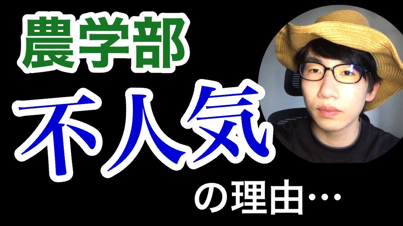 農学部はなぜ人気がないのか？？