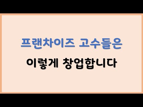 프랜차이즈 고수들은 이렇게 창업합니다 