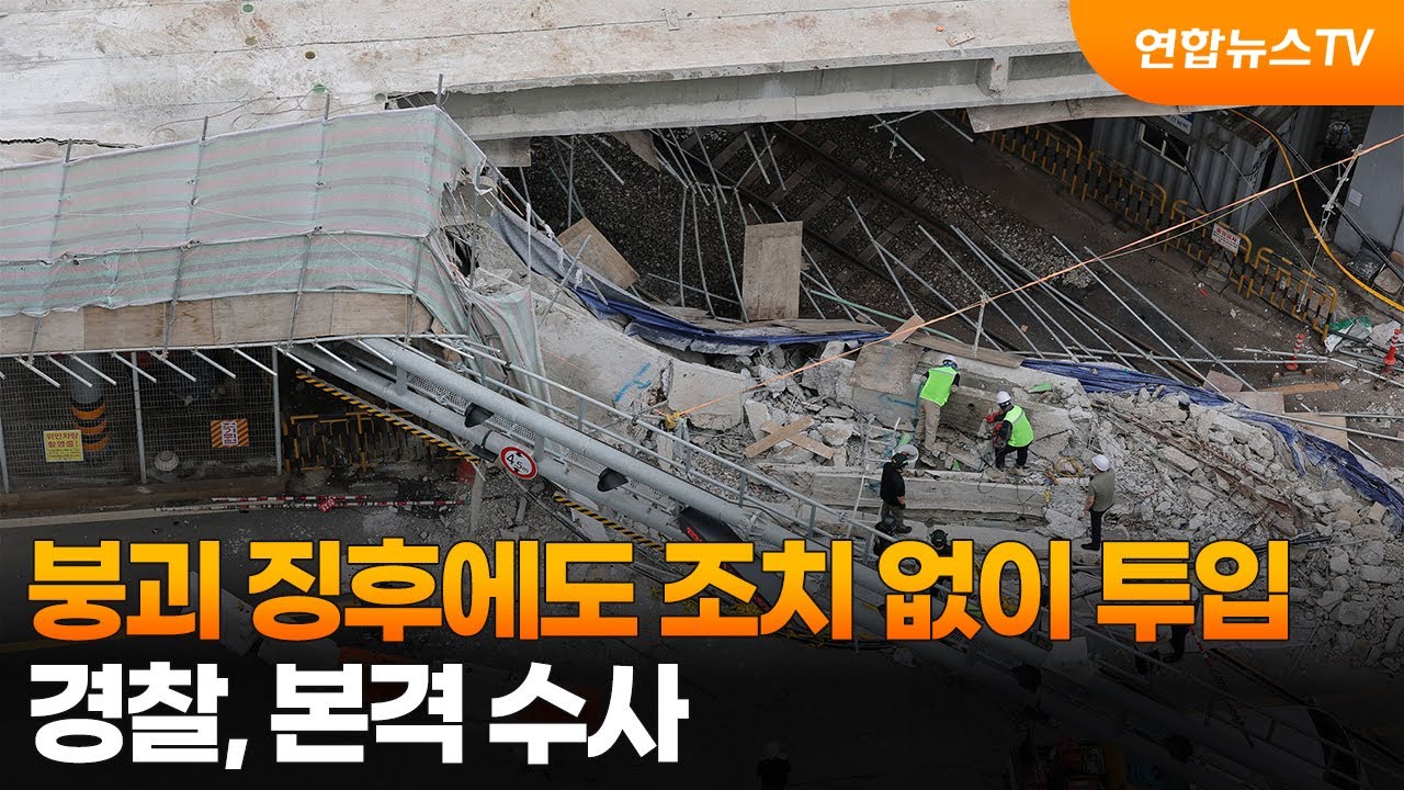 붕괴 징후에도 조치 없이 투입…경찰, 본격 수사 / 연합뉴스TV (YonhapnewsTV)