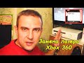 Xbox 360 - замена лазера #деломастерабоится