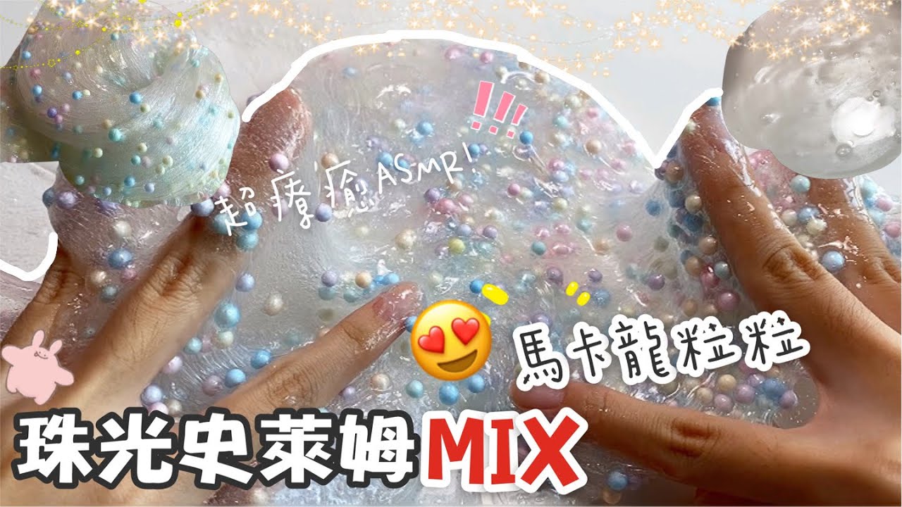[呆萱]💫珠光史萊姆MIX馬卡龍粒粒🍓🥰祝我生日快樂🎊超療癒ASMR！