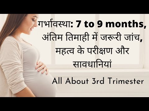 तीसरी तिमाही के बारे में हिंदी में | परीक्षण और रिपोर्ट 7 से 9 महीने | अंतिम तिमाही में पूर्व सावधानियां