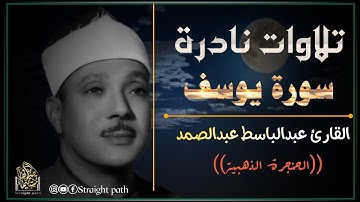 الحنجرة الذهبية تغرد بأيات الله من سورة يوسف للقارئ عبدالباسط عبدالصمد #قرآن #يوسف