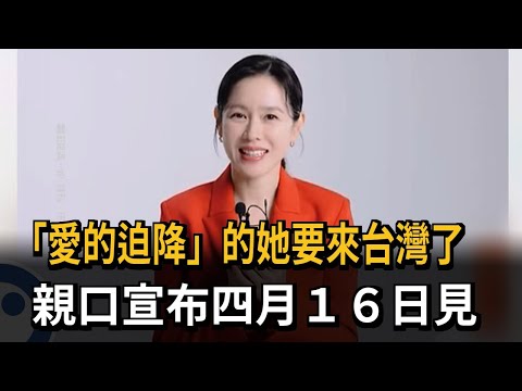 《愛的迫降》的她要來台灣了 親口宣布4月16日見－民視新聞