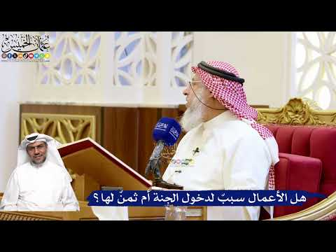 183- هل الأعمال سبب لدخول الجنة أم ثمن لها؟ - عثمان الخميس