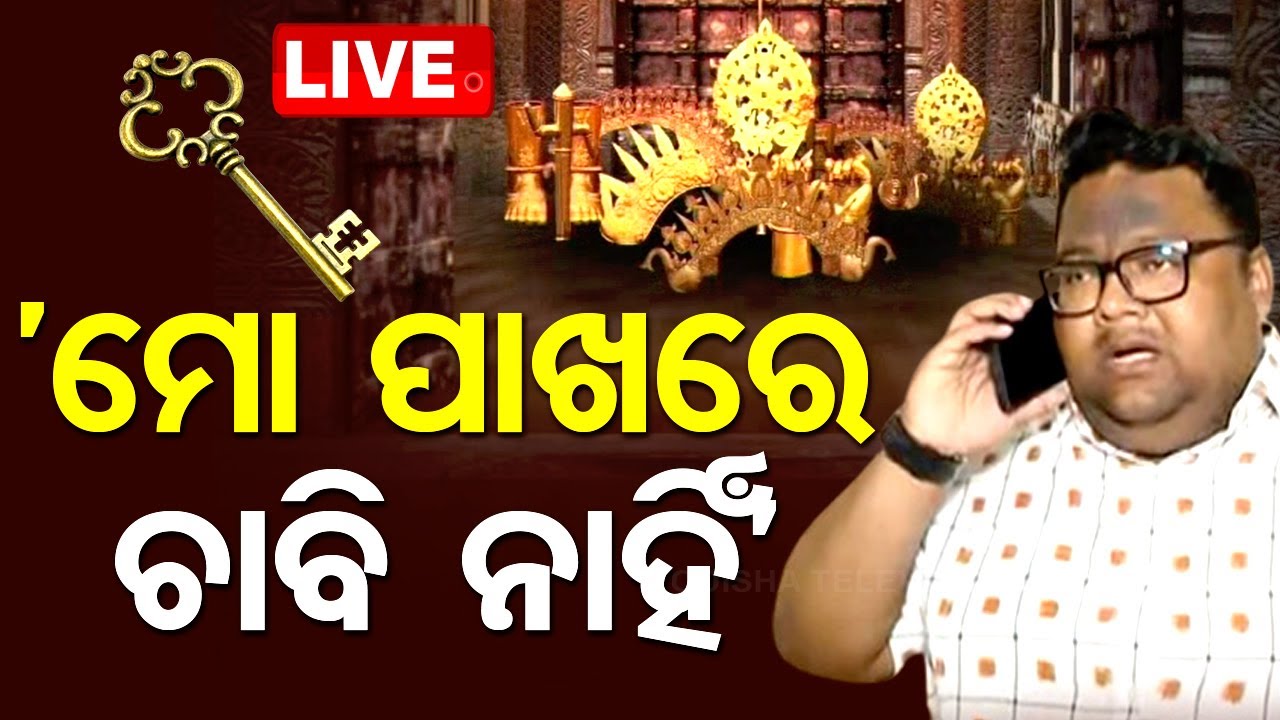 Big Breaking | 'ମୋ ପାଖରେ ଚାବି ନାହିଁ' | Srimandir Ratnabhandar Key On Puri Collector