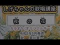 「夜の花」しげちゃんのカラオケ実践講座 / 美川憲一・令和2年4月発売 ※このシリーズはカラオケのみです