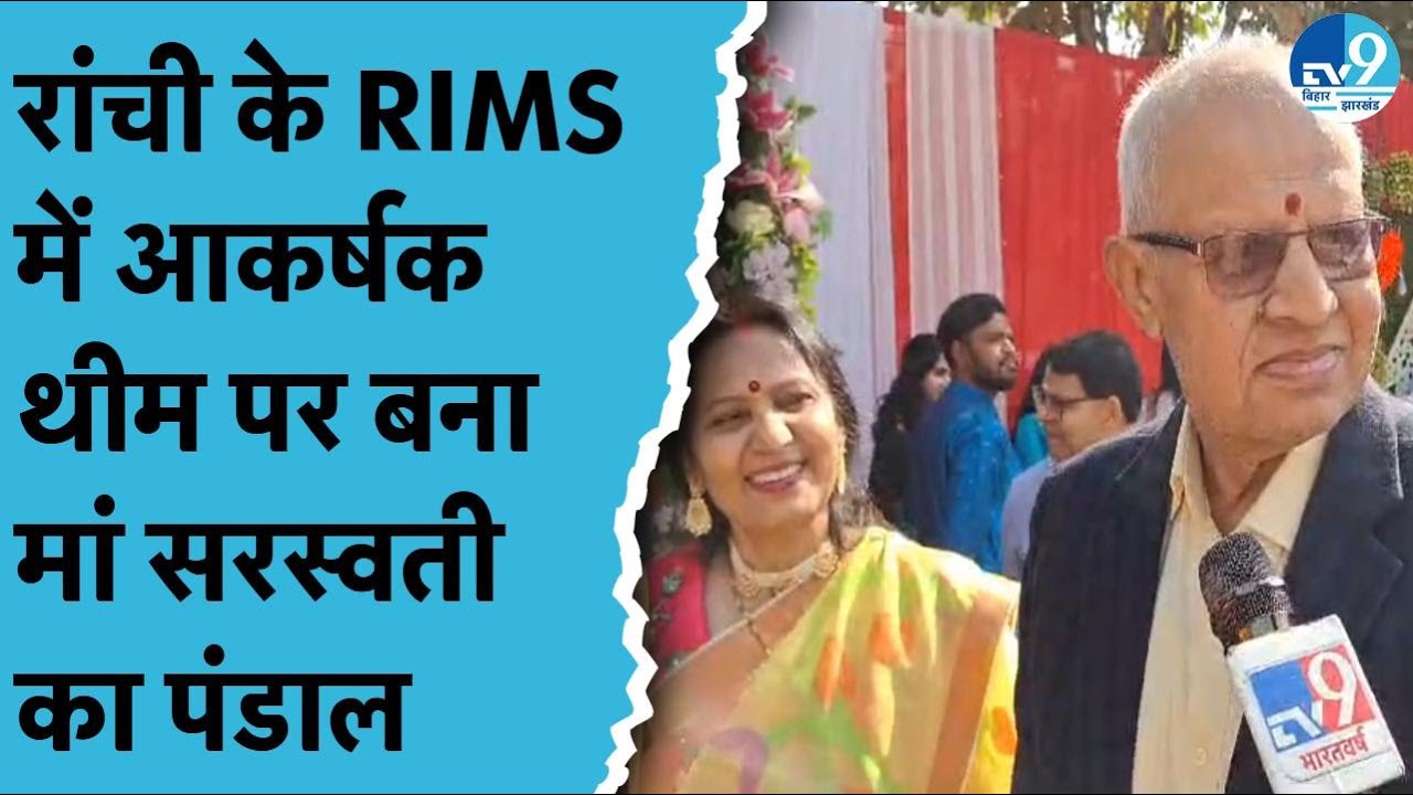 Ranchi के RIMS में अनोखी थीम पर बना Saraswati Puja का पंडाल, घूमने आए लोगों ने क्या कहा? | Jharkhand