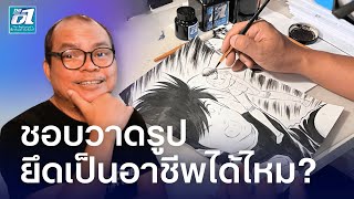 ชอบวาดรูป ยึดเป็นอาชีพได้ไหม? แชร์แนวคิดของคนที่ทำงานในวงการ | The Zero One