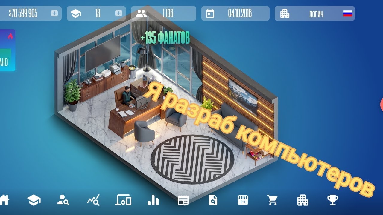 Я разраб компьютеров (Devices Tycoon). 
