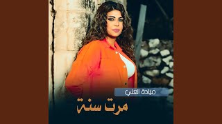 مرت سنة