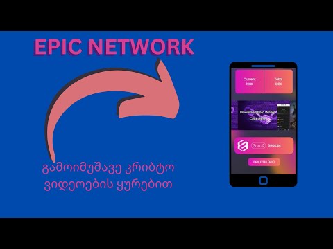 Epic NetWork-გააკეთეთ ფული ვიდეოების ყურებით *უფასოდ*