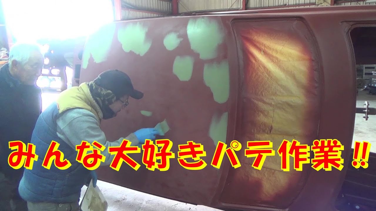 みんな大好きパテ作業 レストア restore 旧車 鈑金 塗装 板金 千鳥工房