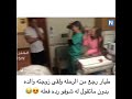 طيار رجع من الرحله ولقي زوجته والده بدون ماتقوله شوفو رده 