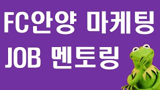 FC안양 마케팅팀 정상용 JOB 멘토링