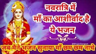Jab Maine Bhajan Lagaya Maiya Chham Chham Nache जब मैंने भजन लगाया मां छम छम नाचे।