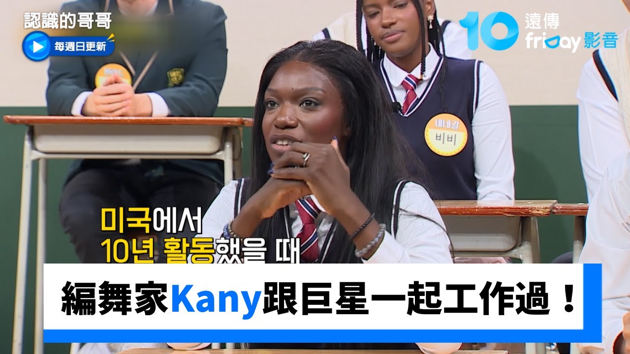 編舞家Kany跟碧昂絲頂尖巨星們一起工作過！_《認識的哥哥》第503集_friDay影音韓綜線上看