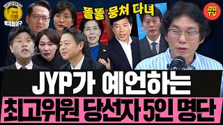 친청계 후보 3명은 똘똘 뭉쳐다니는데...JYP가 예언하는 최종 명단은? (260729 수요일 클립) 허재무 장성철 박진영