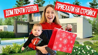 ПРИЕХАЛИ НА СТРОЙКУ! Дом наполовину ГОТОВ! Покупка подарков на Новый Год / ВЛОГ VLOG