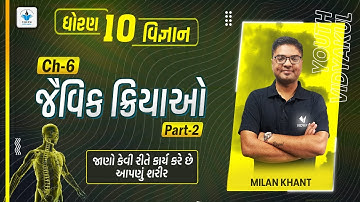 jaivik kriyao std 10 (જૈવિક ક્રિયાઓ) |standard 10 science chapter 6 |part 2| gseb / milan khanat