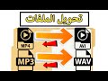 طريقة تحويل صيغ ملفات mp3 mp4 wav avi بنقرة زر