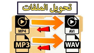 طريقة تحويل صيغ ملفات mp3 mp4 wav avi بنقرة زر screenshot 3