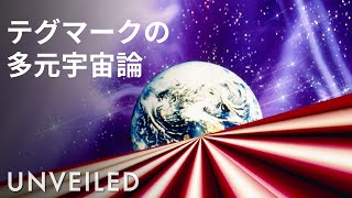 もし人類がレベルIの多元宇宙に住んでいるなら？/Unveiled JAPAN