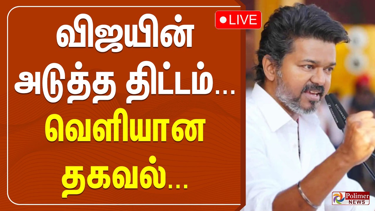 🔴LIVE : விஜயின் அடுத்த திட்டம்... வெளியான தகவல்... | TVK Vijay | TVK Meeting | Polimer News