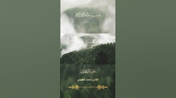 تلاوه تنزل بردا وسلاما للشيخ احمد النفيس