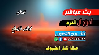 بث مباشر3- افراح آل الدرم العريس الغالي محمد الفنان مجاهد الصانع