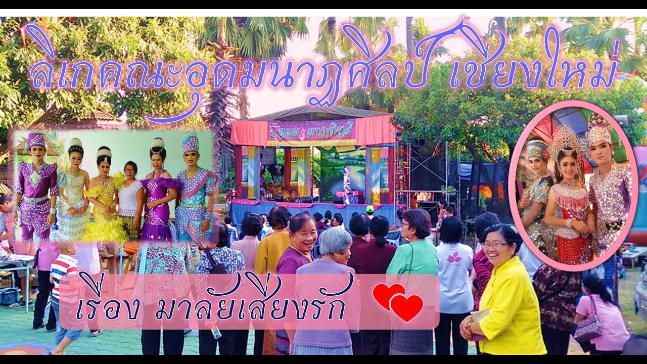 เรื่อง มาลัยเสี่ยงรัก ลิเกอุดมนาฏศิลป์ เชียงใหม่ ณ วัดโป่งจ้อ อำเภอดอยหล่อ  จังหวัดเชียงใหม่