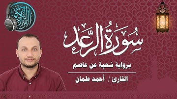 سورة الرعد كاملة برواية شعبة عن عاصم القارئ / أحمد طمان Surat Ar Raad _ Ahmed Taman