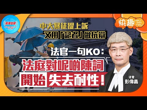 【快趣New一New】中大暴徒提上訴 又用「記者」做抗辯 法官一句KO：法庭對呢啲陳詞開始失去耐性！