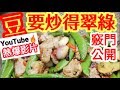 炒豆秘訣🌱五種豆類🍀🔥youtube熱爆影片🔥清楚講解📣(去除草青味 )😋甜豆炒肉🍃🐖家庭飯餸🥗做法簡單好味😋爽口甜脆 帶飯首選👍🐖Stir-Fried 炒豆