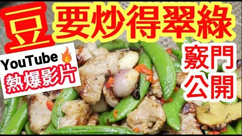 炒豆秘诀🌱五种豆类🍀🔥youtube热爆影片🔥清楚讲解📣(去除草青味 )😋甜豆炒肉🍃🐖家庭饭𩠌🥗做法简单好味😋爽口甜脆 带饭首选👍🐖Stir-Fried 炒豆 - 天天要闻