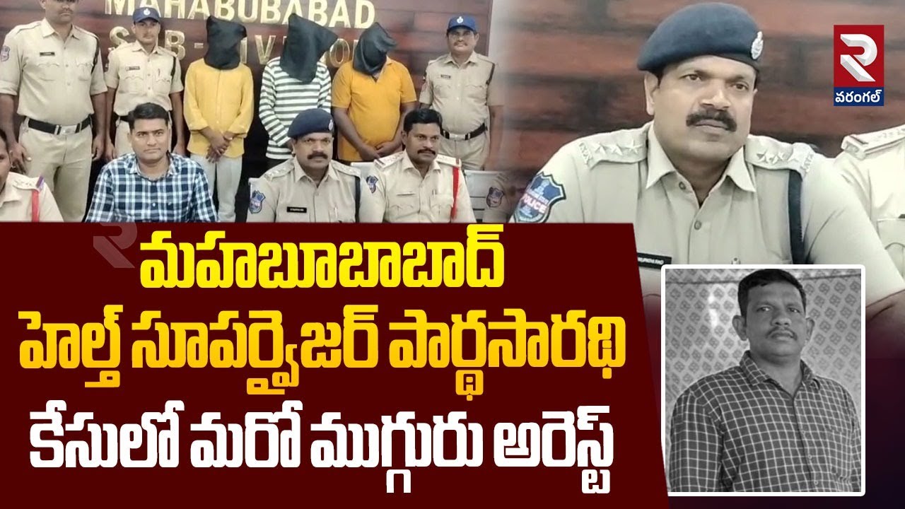 మహబూబాబాద్ పార్థసారథి కేసులో మరో ముగ్గురు అరెస్ట్ | Mahabubabad Health Supervisor Parthasarathy Case