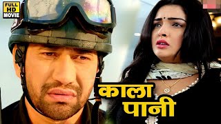 काला पानी | (2023) | #Dinesh Lal Yadav Nirahua की इस फिल्म को कमजोर दिल वाले न देखें | डर सकते हैं 😯